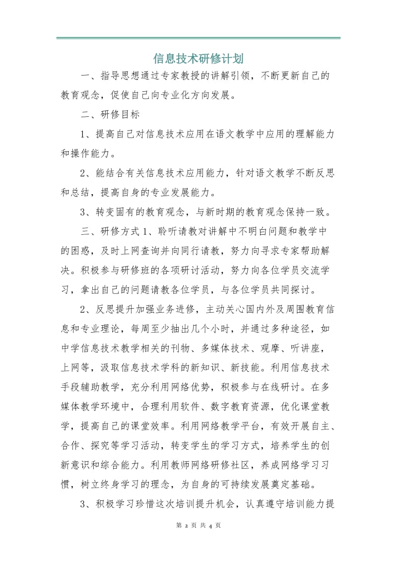 信息技术研修计划.doc_第2页