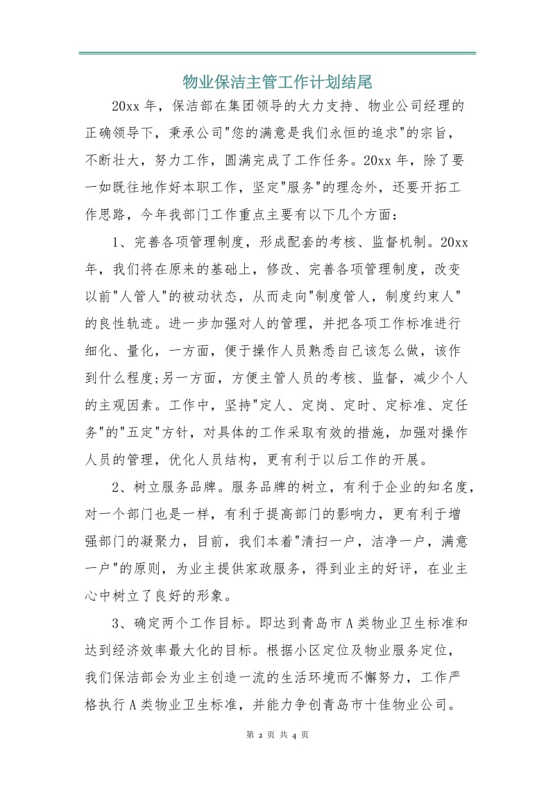 物业保洁主管工作计划3.doc_第2页