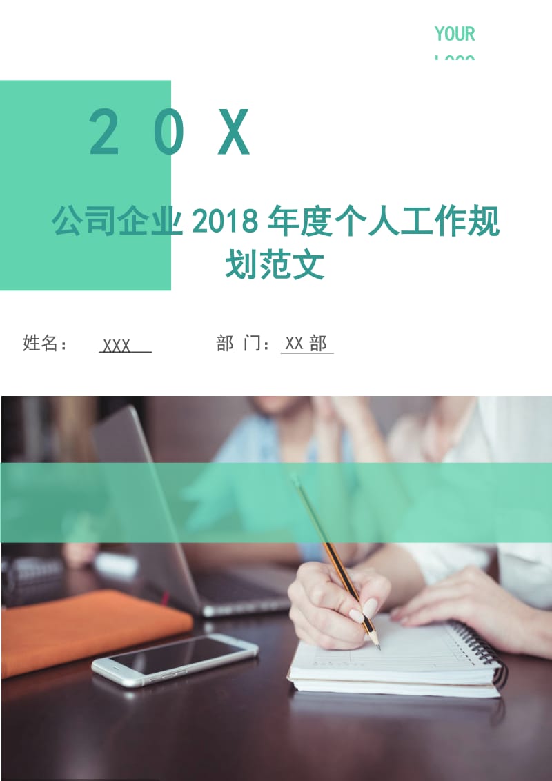 公司企业2018年度个人工作规划范文.doc_第1页