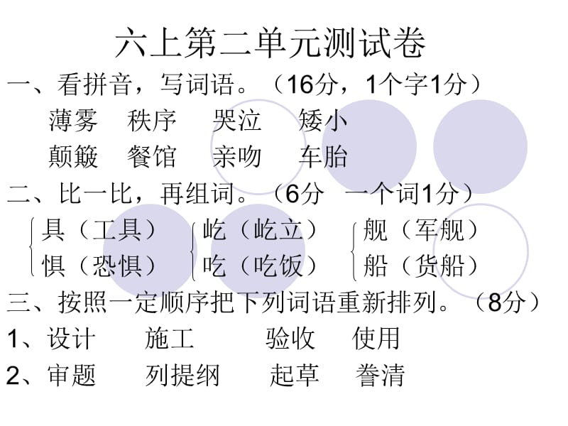 苏教版六上第二单元测试.ppt_第1页