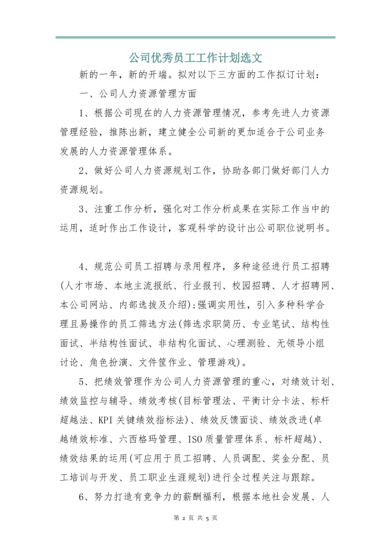 公司优秀员工工作计划选文.doc_第2页