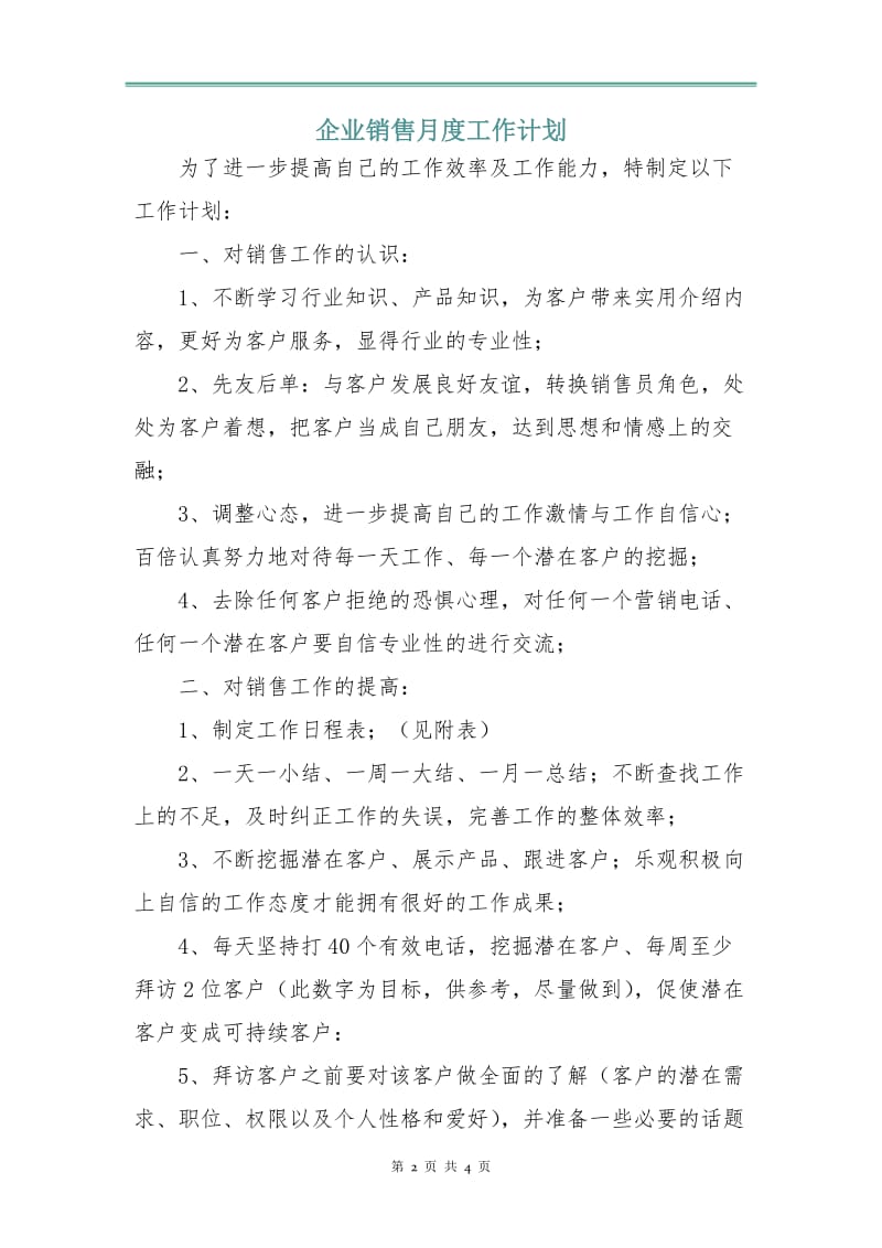 企业销售月度工作计划.doc_第2页