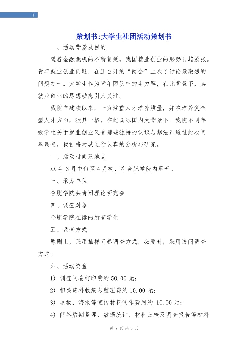 策划书-大学生社团活动策划书.doc_第2页