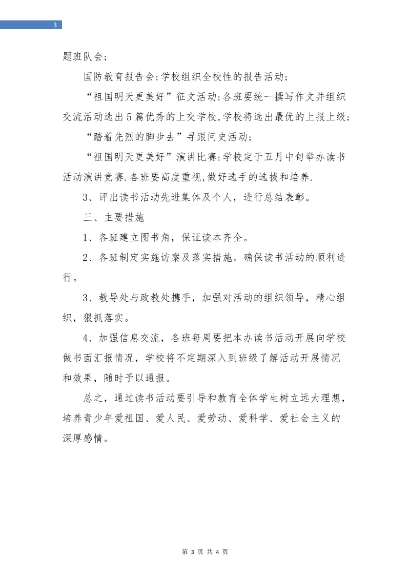 爱国主义教育工作计划.doc_第3页