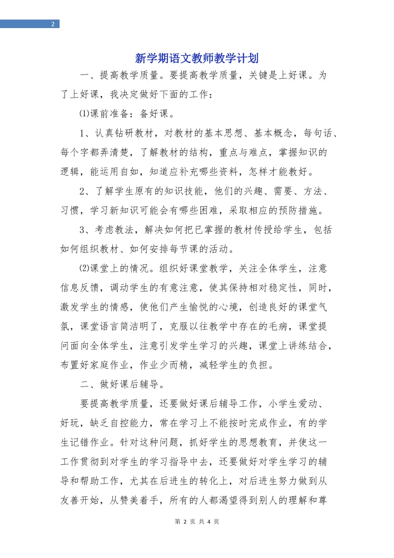 新学期语文教师教学计划.doc_第2页