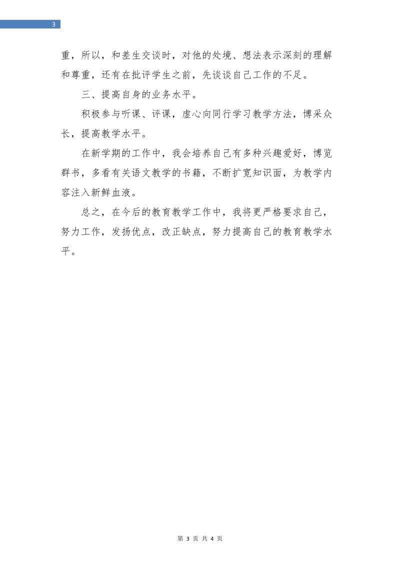 新学期语文教师教学计划.doc_第3页