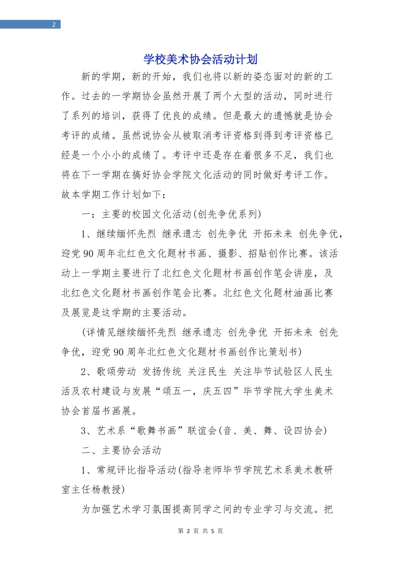 学校美术协会活动计划.doc_第2页