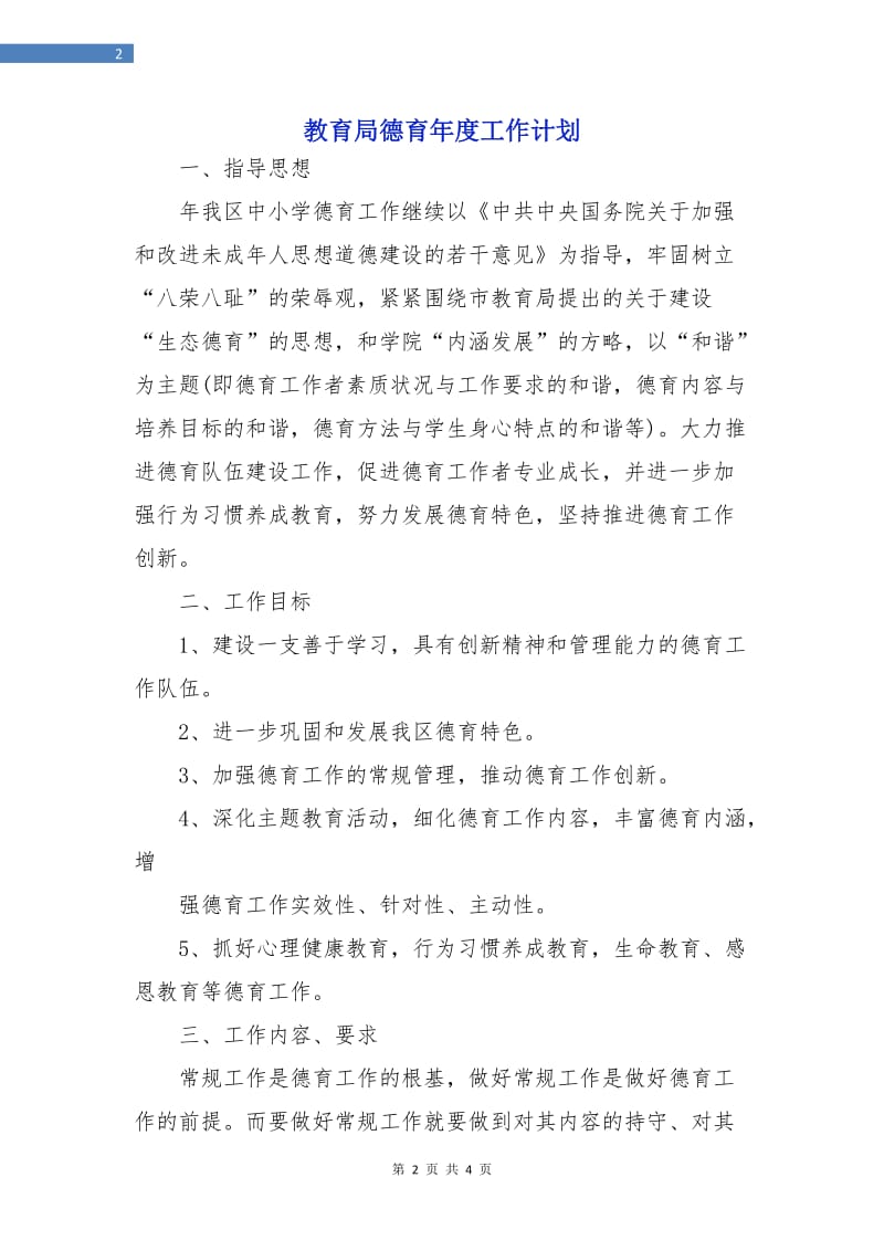 教育局德育年度工作计划.doc_第2页