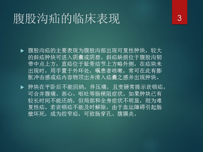 腹股沟疝的诊断与治疗ppt课件_第3页