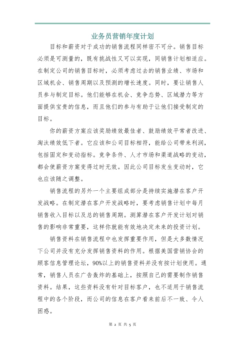 业务员营销年度计划.doc_第2页