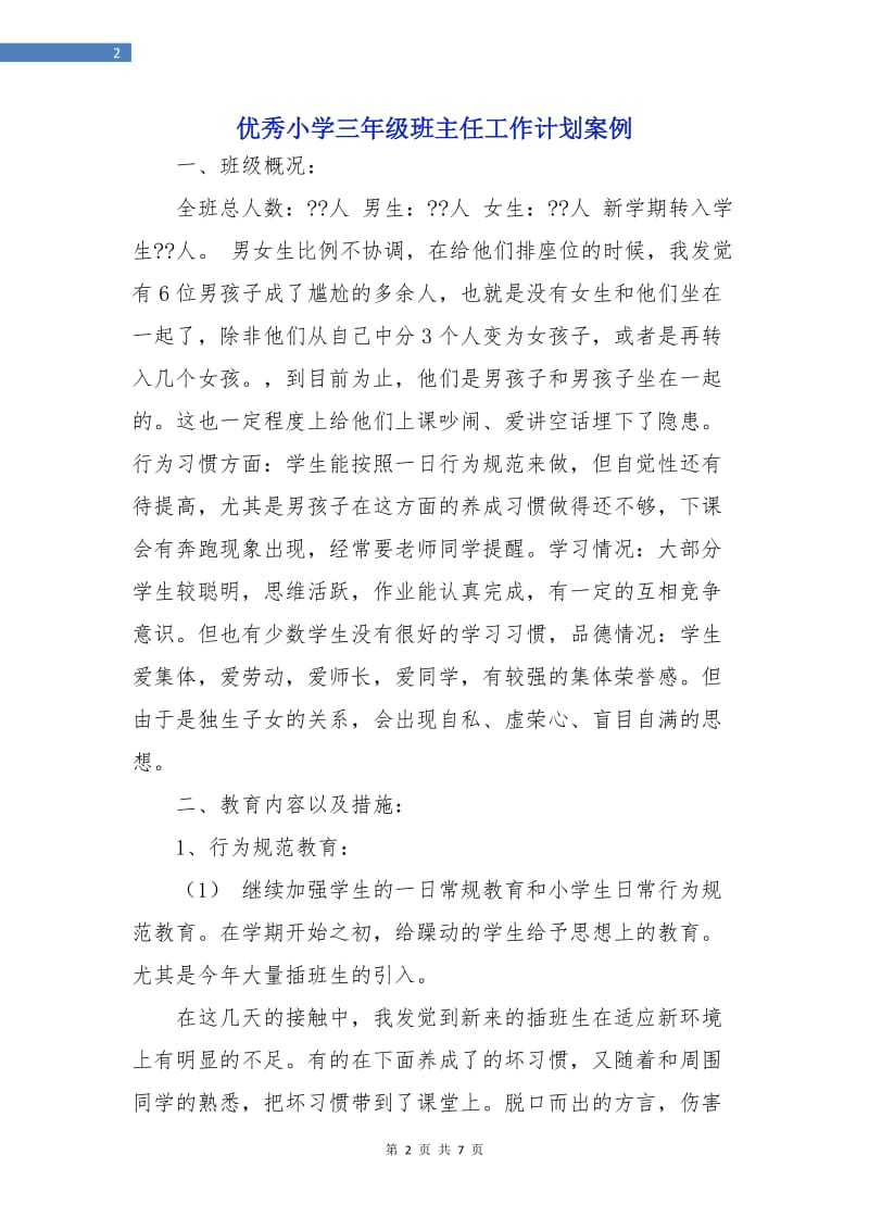 优秀小学三年级班主任工作计划案例.doc_第2页