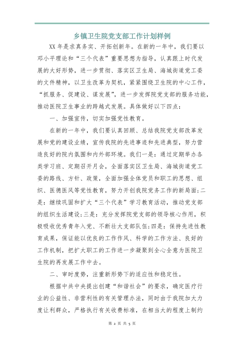 乡镇卫生院党支部工作计划样例.doc_第2页