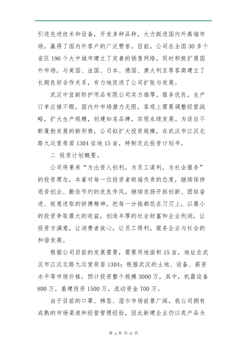 中小企业投资计划书范文.doc_第3页