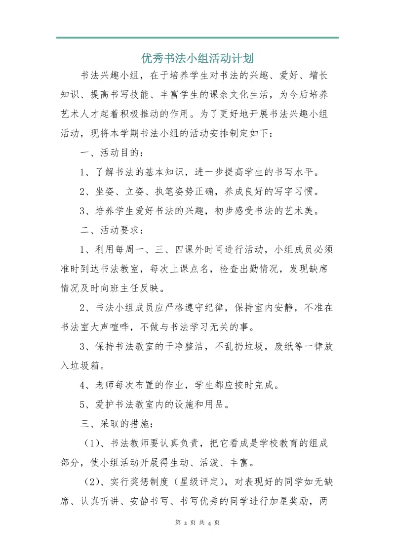 优秀书法小组活动计划.doc_第2页