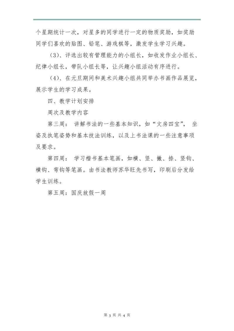 优秀书法小组活动计划.doc_第3页