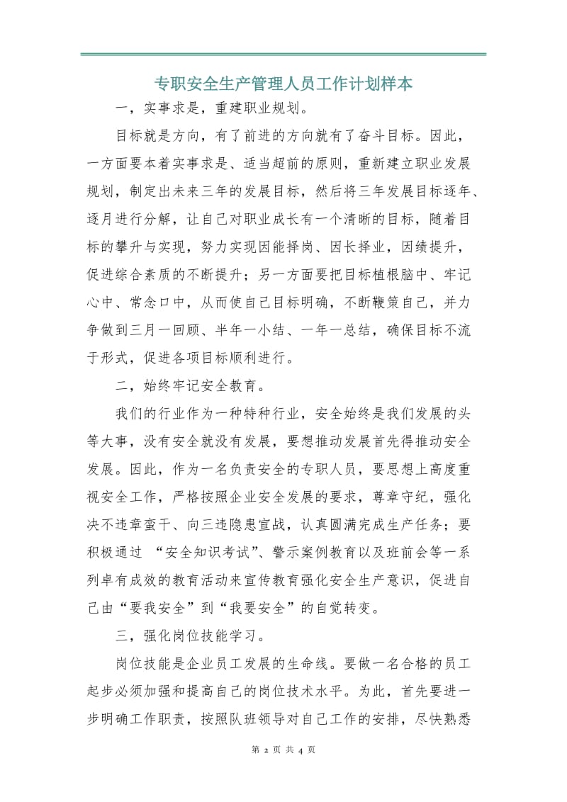 专职安全生产管理人员工作计划样本.doc_第2页