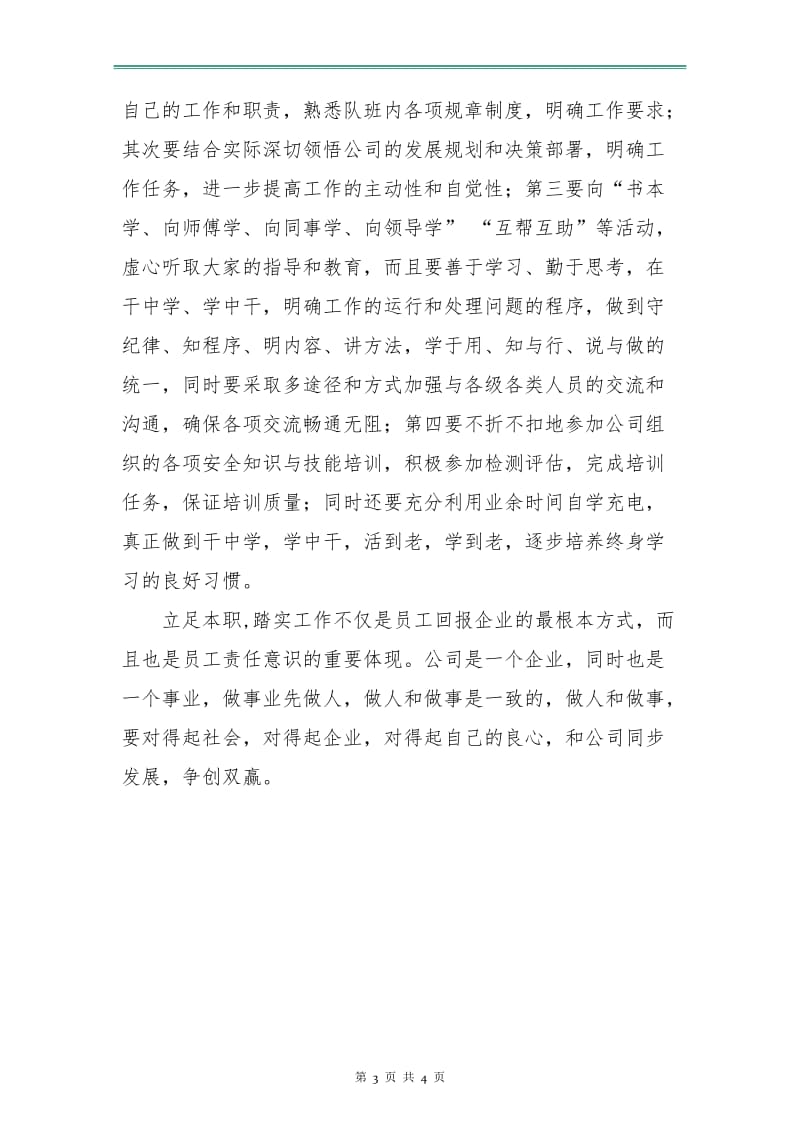 专职安全生产管理人员工作计划样本.doc_第3页