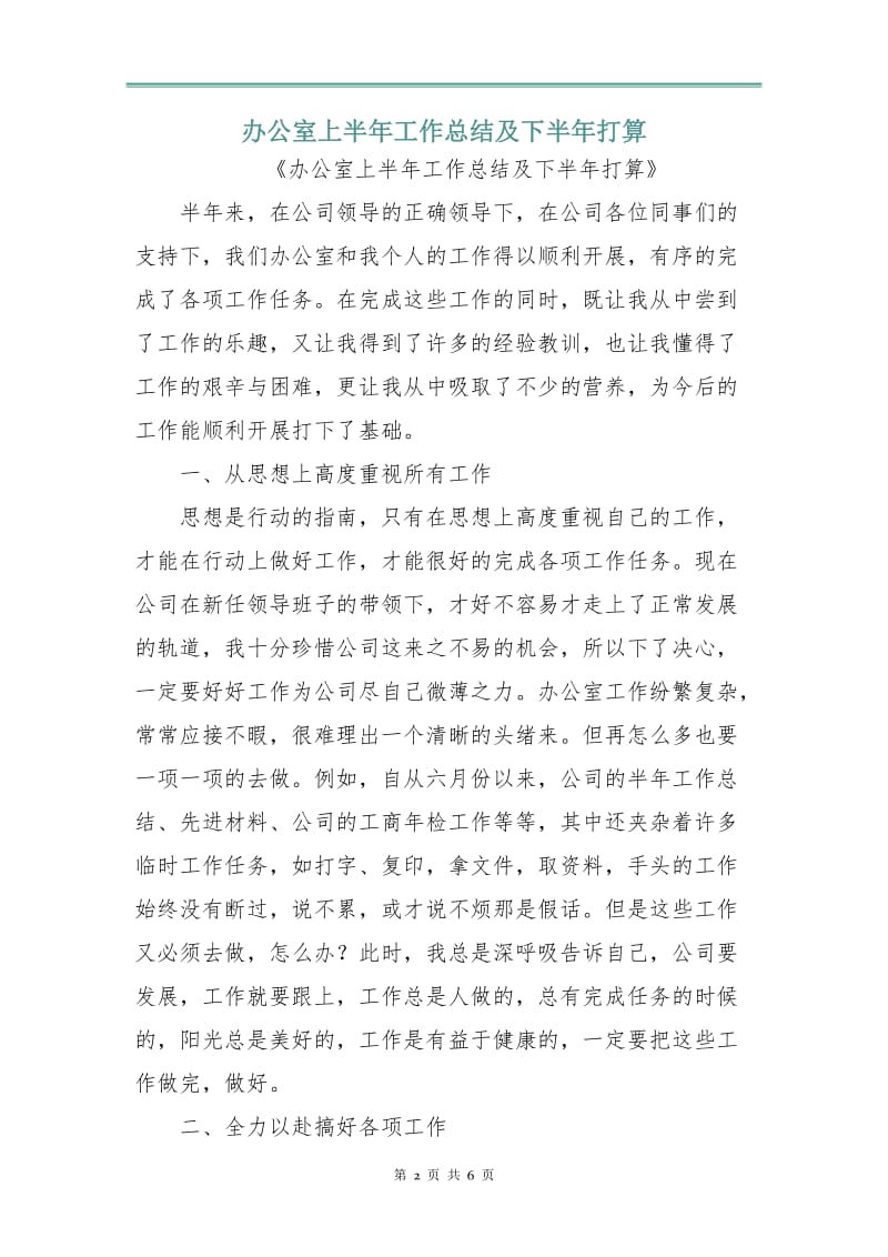 办公室上半年工作总结及下半年打算.doc_第2页