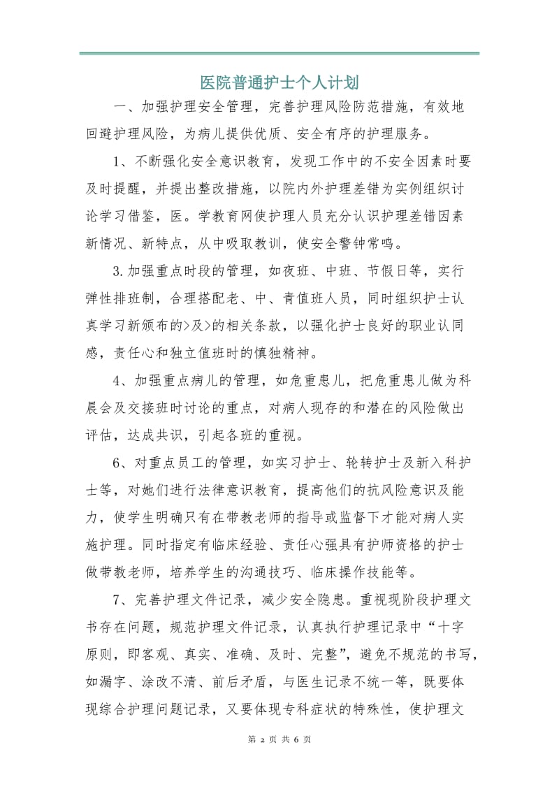 医院普通护士个人计划.doc_第2页