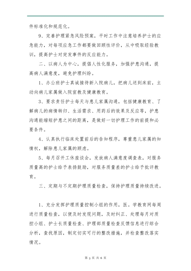 医院普通护士个人计划.doc_第3页