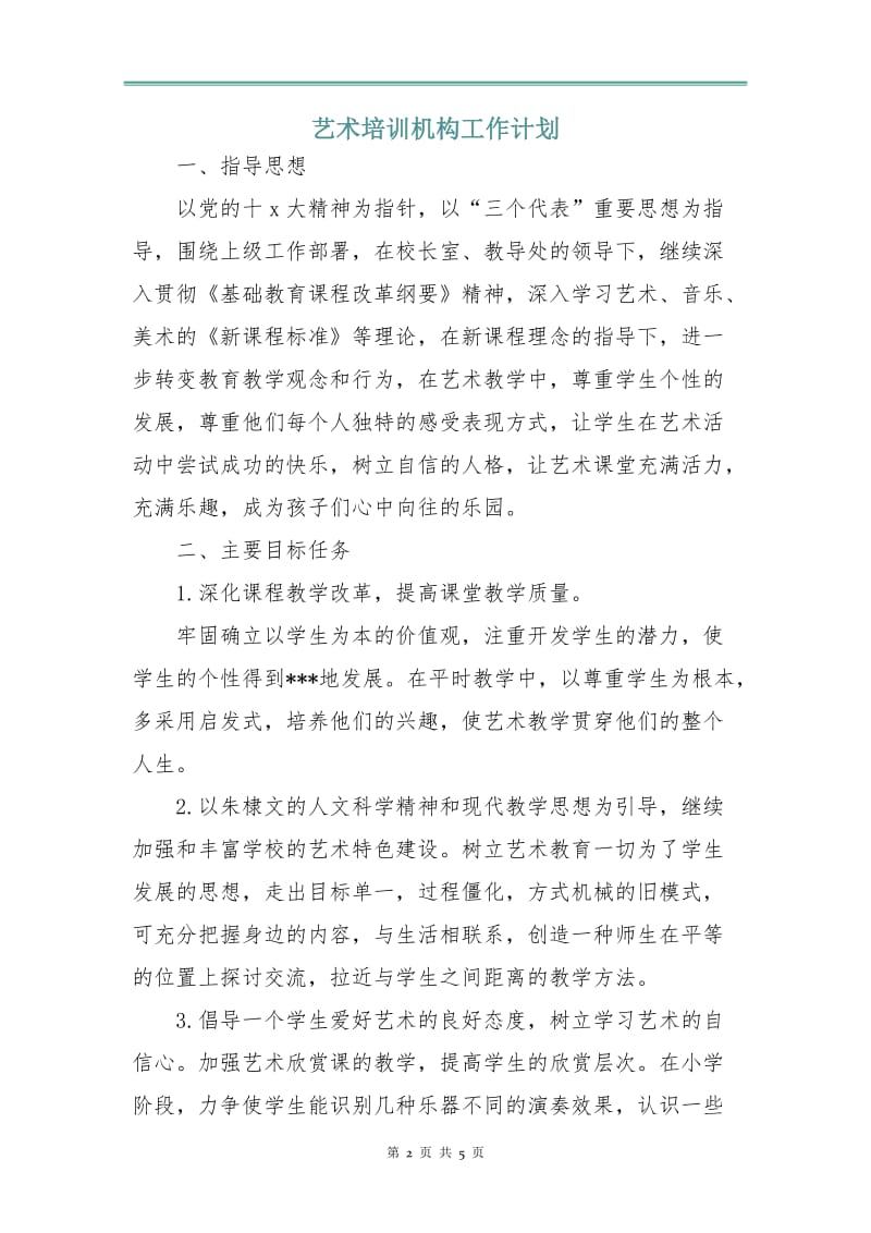 艺术培训机构工作计划.doc_第2页