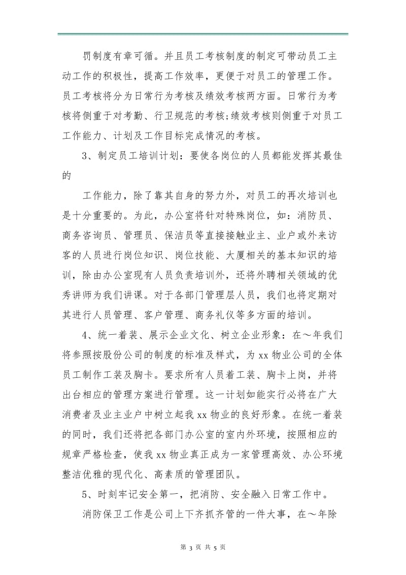 大厦业务管理工作计划精编.doc_第3页