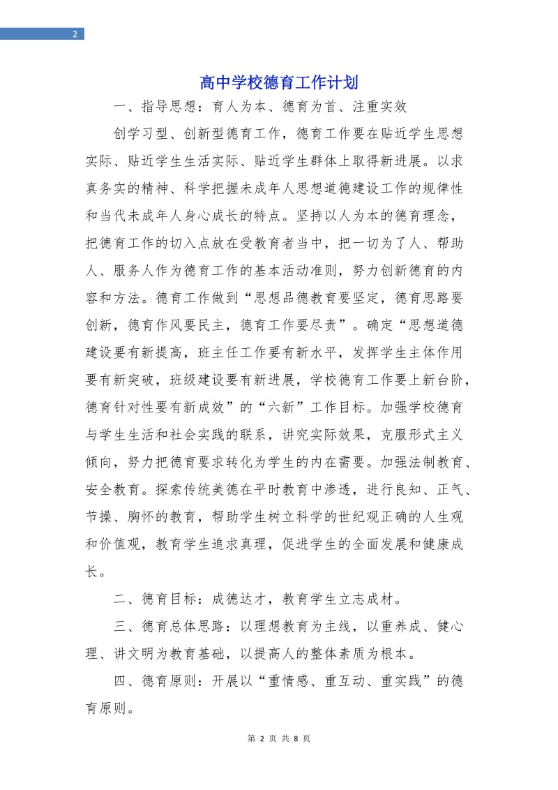 高中学校德育工作计划.doc_第2页