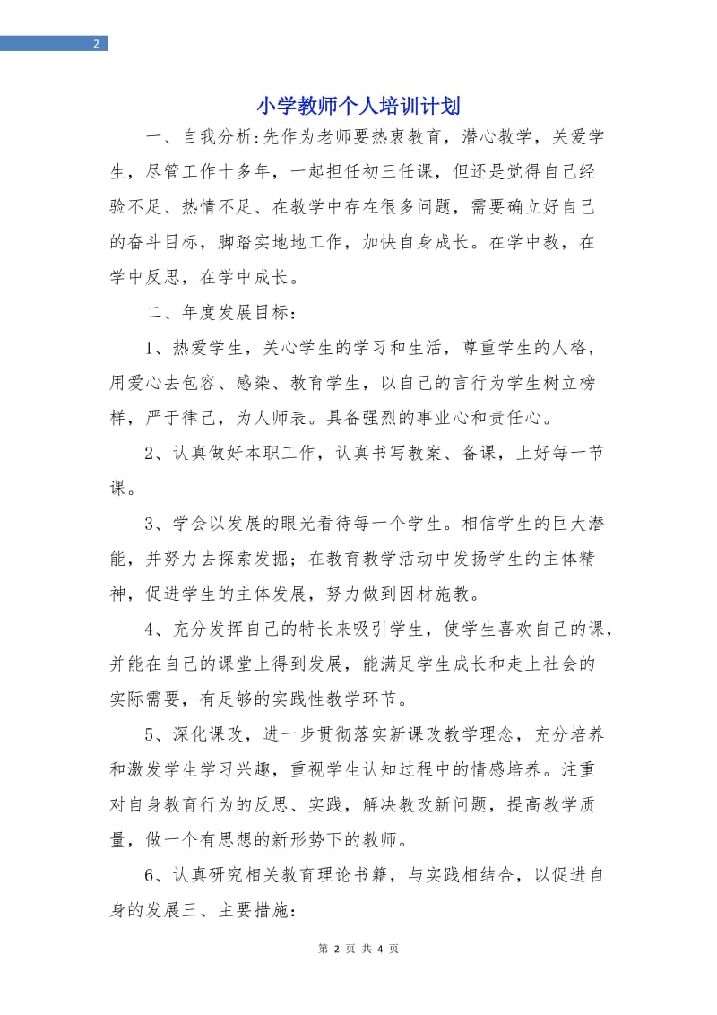 小学教师个人培训计划.doc_第2页