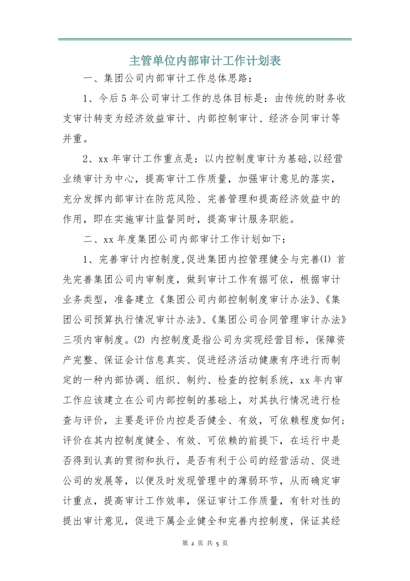 主管单位内部审计工作计划表.doc_第2页