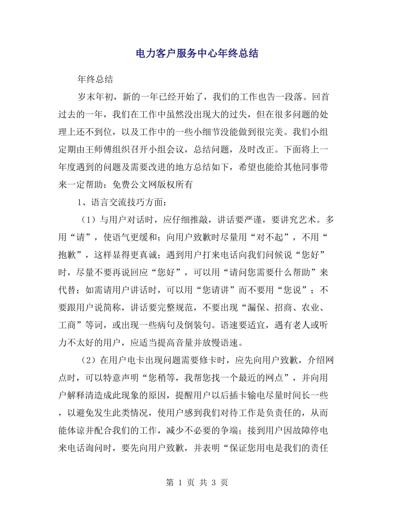 电力客户服务中心年终总结.doc_第1页