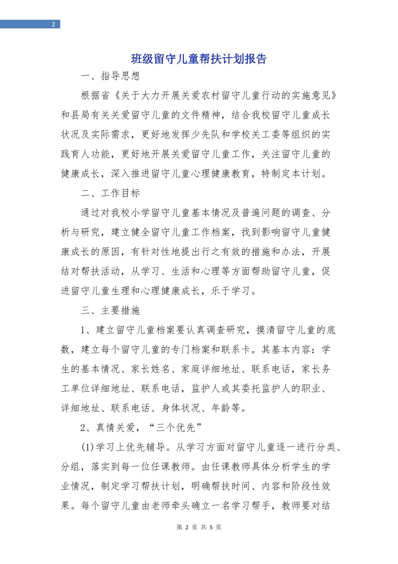 班级留守儿童帮扶计划报告.doc_第2页