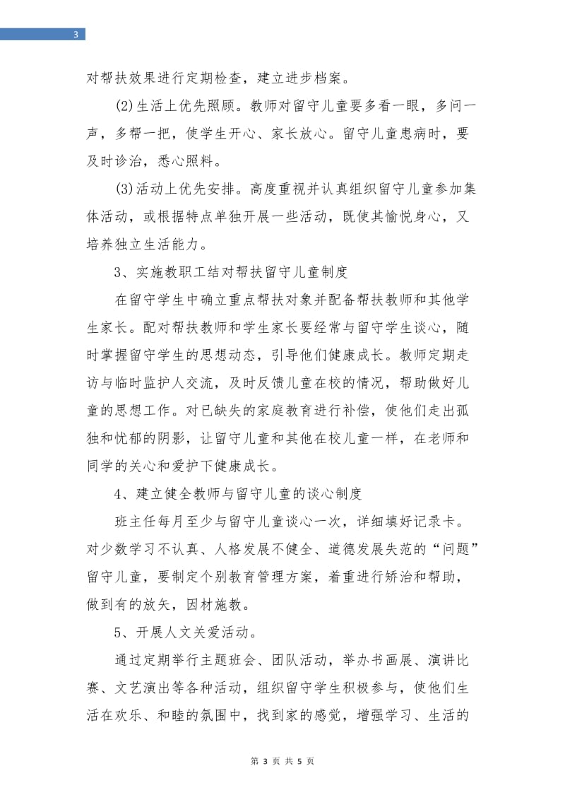 班级留守儿童帮扶计划报告.doc_第3页