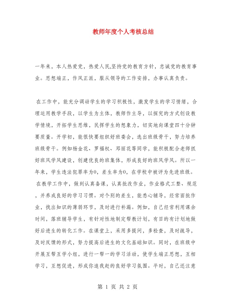 教师年度个人考核总结.doc_第1页