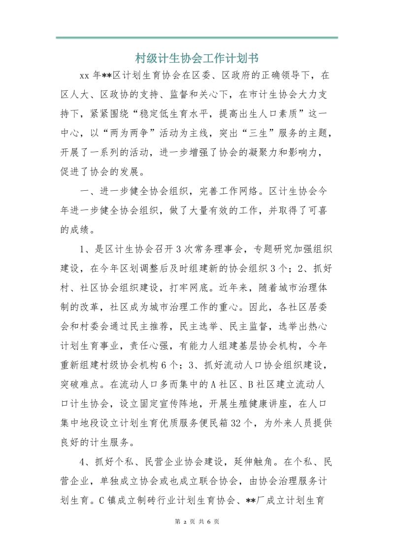 村级计生协会工作计划书.doc_第2页