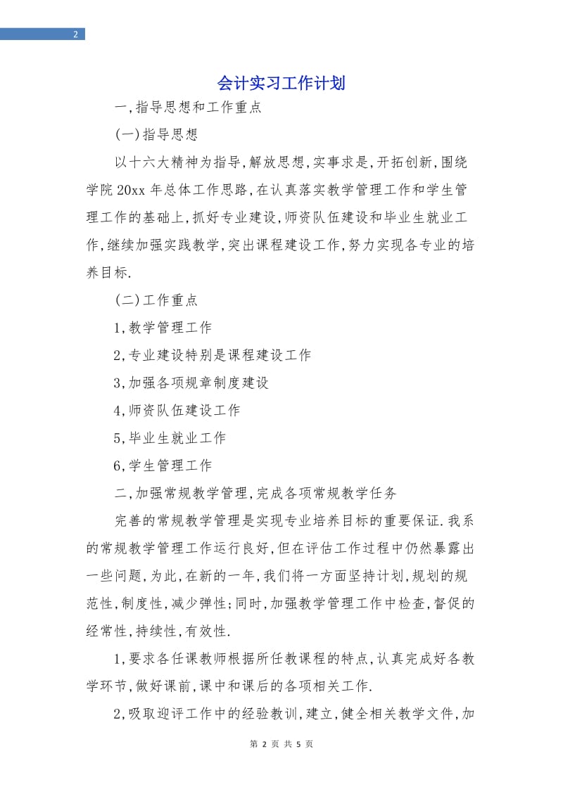 会计实习工作计划.doc_第2页