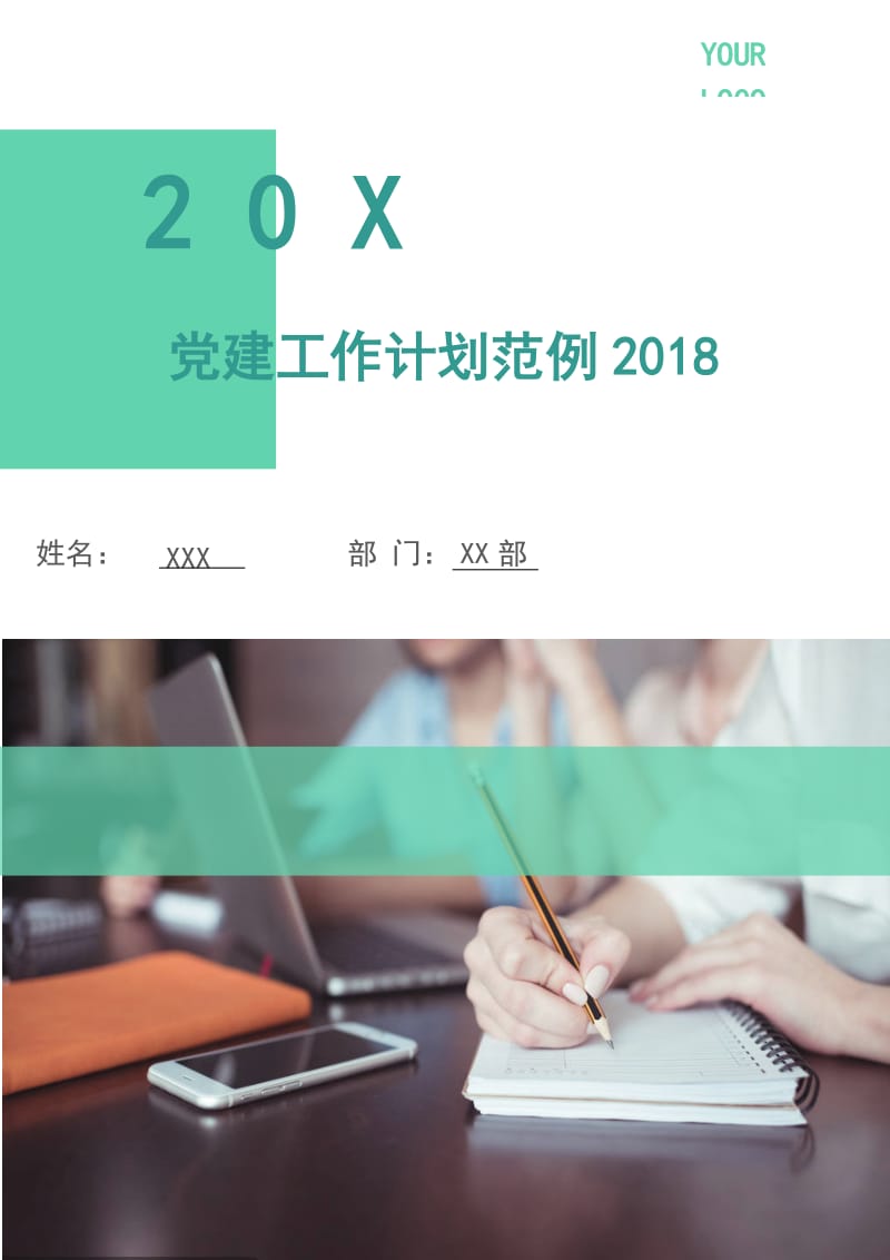 党建工作计划范例2018.doc_第1页