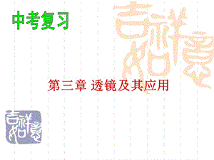 透鏡及其應(yīng)用復(fù)習(xí)整理.ppt