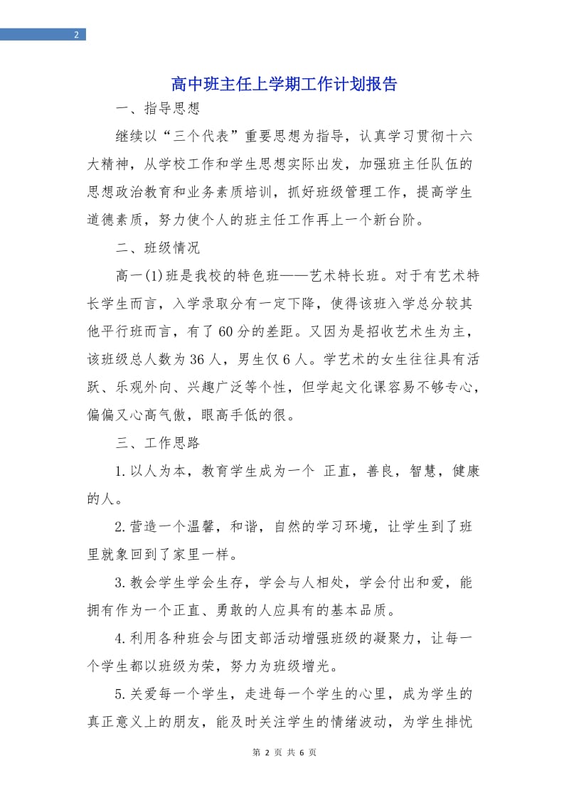 高中班主任上学期工作计划报告.doc_第2页