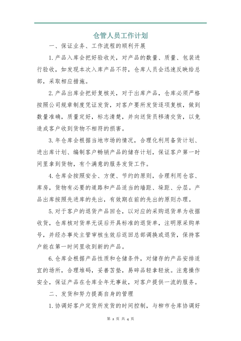 仓管人员工作计划.doc_第2页