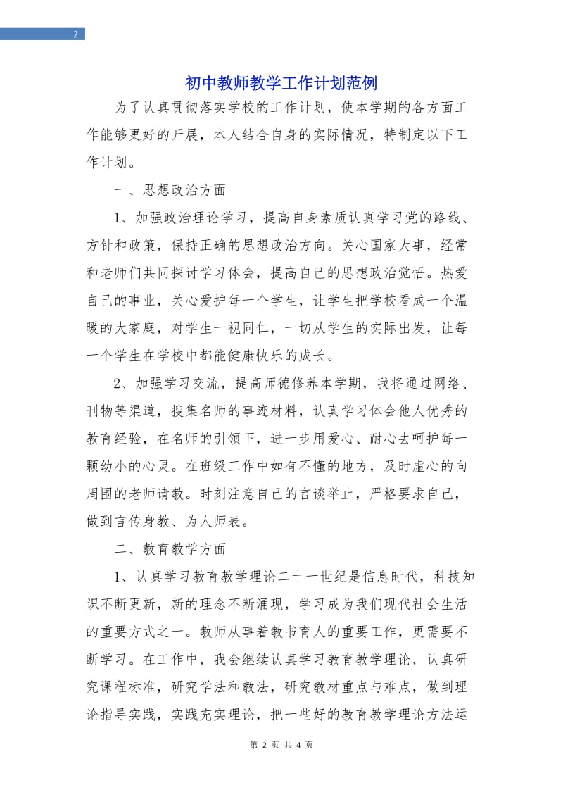 初中教师教学工作计划范例.doc_第2页