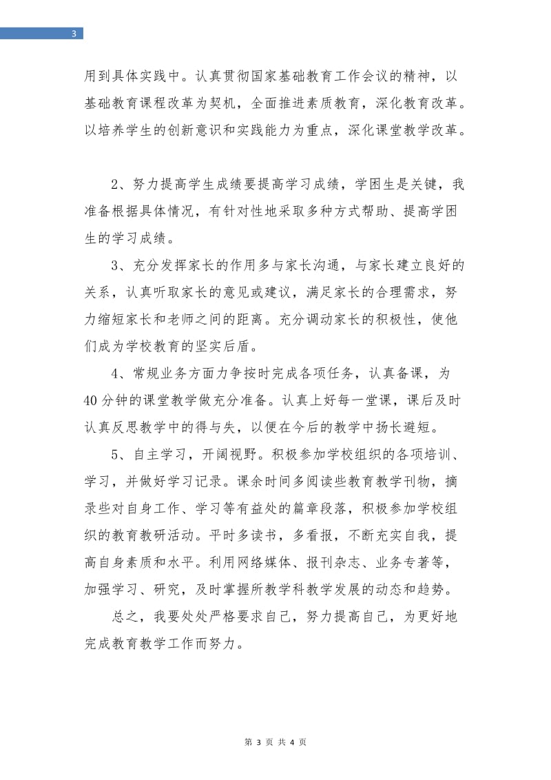 初中教师教学工作计划范例.doc_第3页