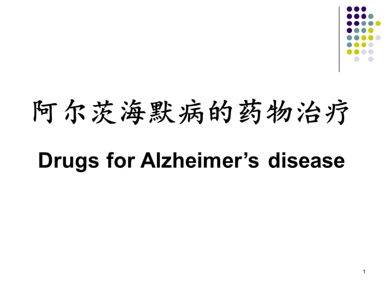 阿尔兹海默病的药物治疗研ppt课件_第1页