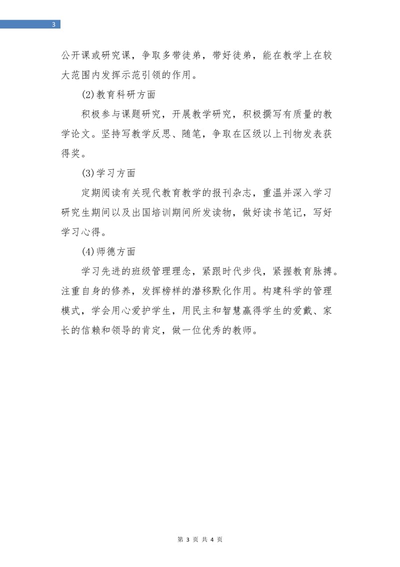 学校优秀教师个人成长规划.doc_第3页