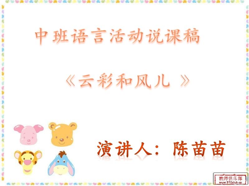 陳苗苗《云彩和風兒》說.ppt_第1頁