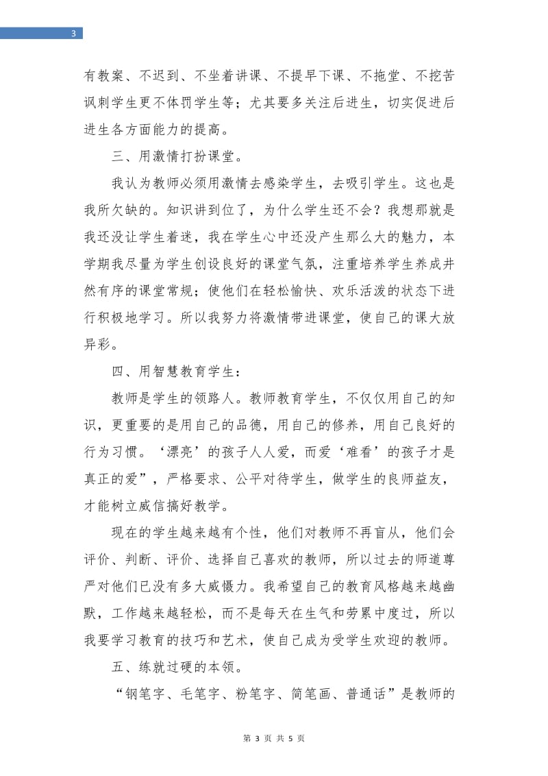 教师素质提升计划样文.doc_第3页