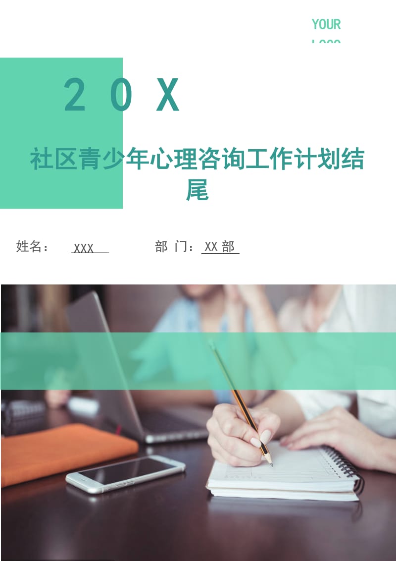 社区青少年心理咨询工作计划3.doc_第1页