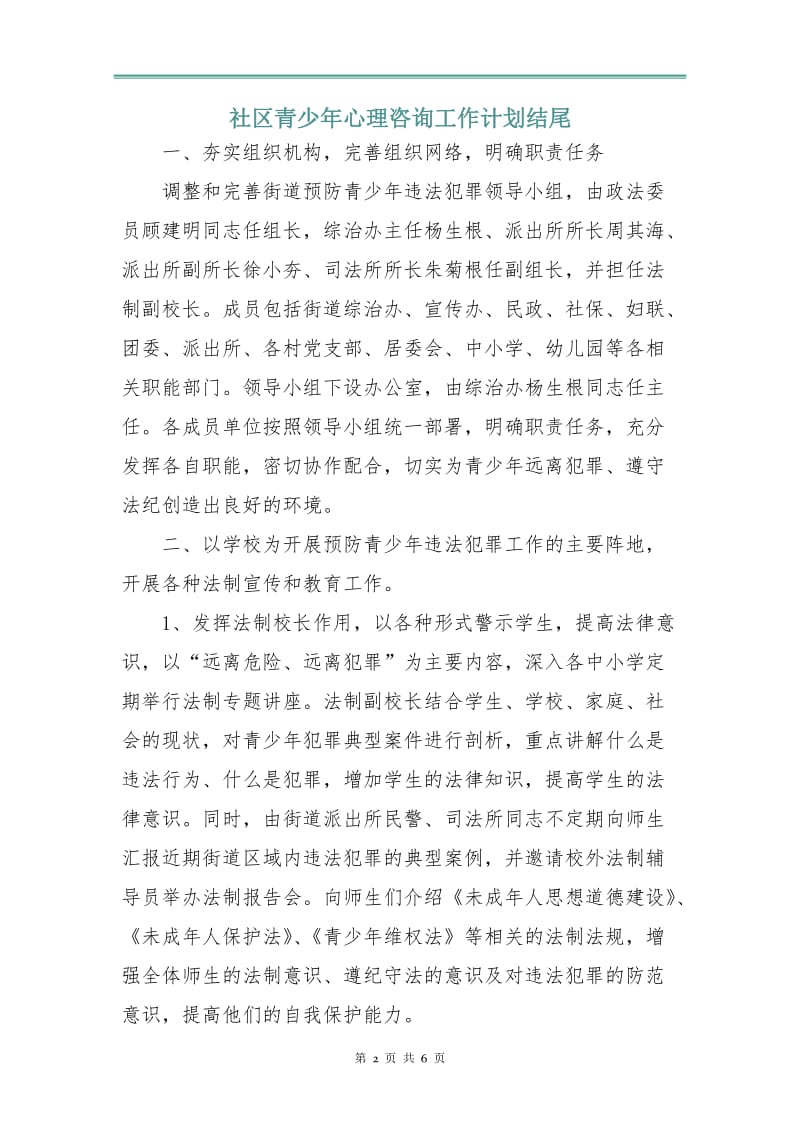 社区青少年心理咨询工作计划3.doc_第2页