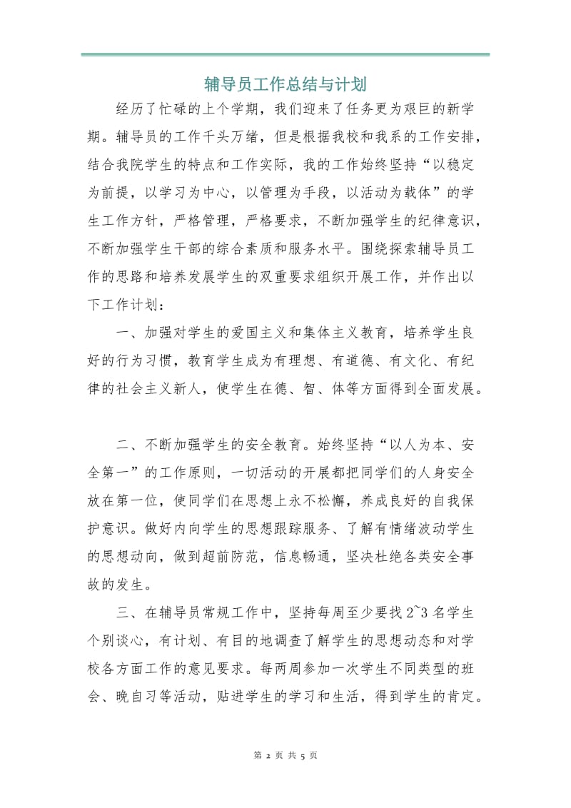 辅导员工作总结与计划.doc_第2页