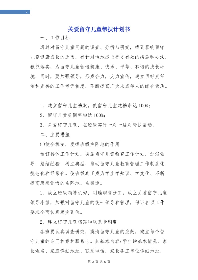 关爱留守儿童帮扶计划书.doc_第2页