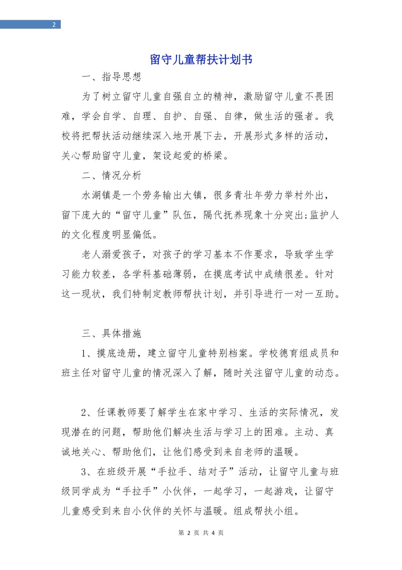 留守儿童帮扶计划书.doc_第2页